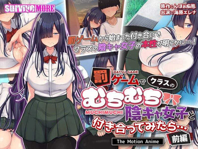 罰ゲームでクラスのむちむち陰キャ女子と付き合ってみたら… The Motion Anime 前編